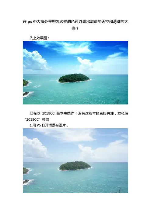 在ps中大海外景照怎么样调色可以调出湛蓝的天空和清澈的大海？