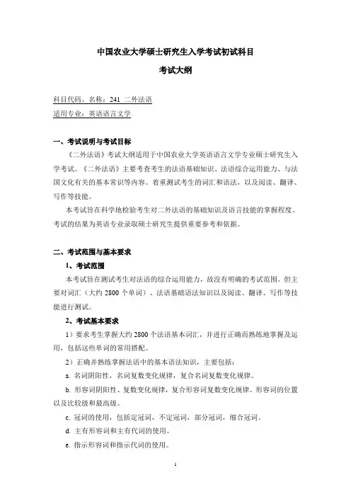 241二外法语考试大纲