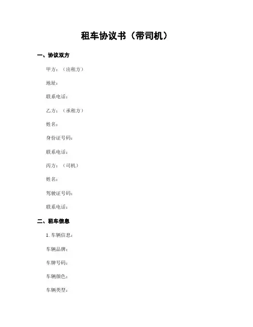 租车协议书(带司机)