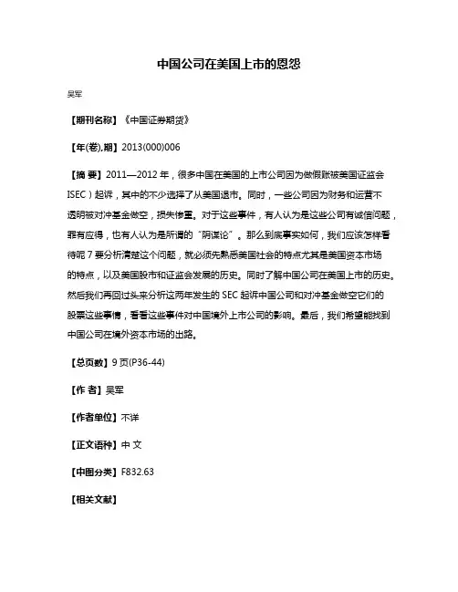 中国公司在美国上市的恩怨