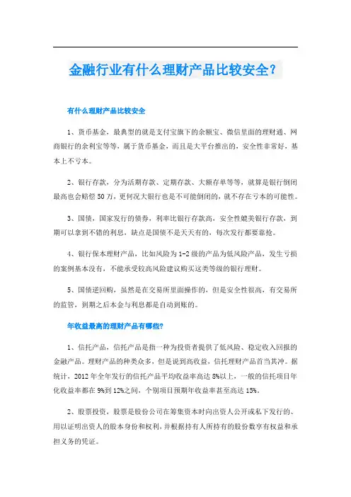 金融行业有什么理财产品比较安全？