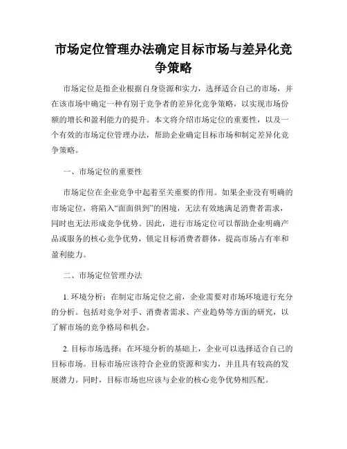 市场定位管理办法确定目标市场与差异化竞争策略