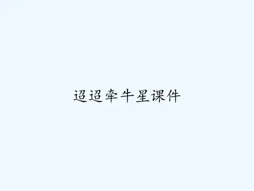 迢迢牵牛星课件 PPT