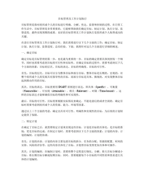 目标管理及工作计划执行