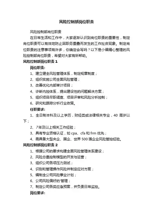 风险控制部岗位职责