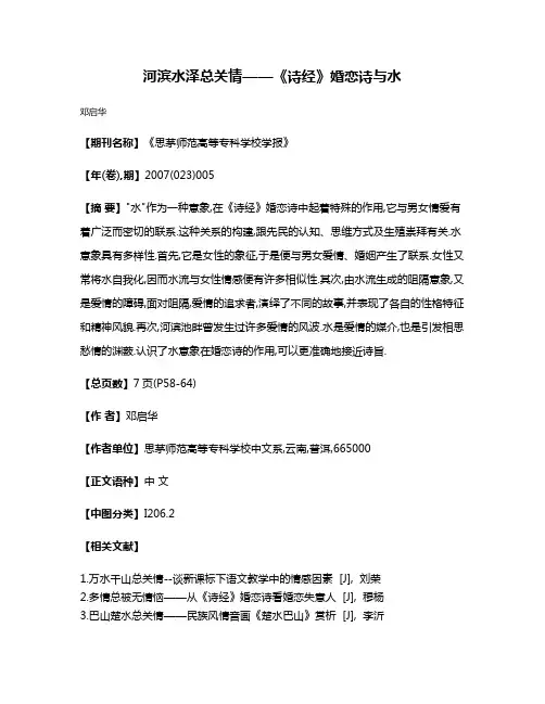 河滨水泽总关情——《诗经》婚恋诗与水