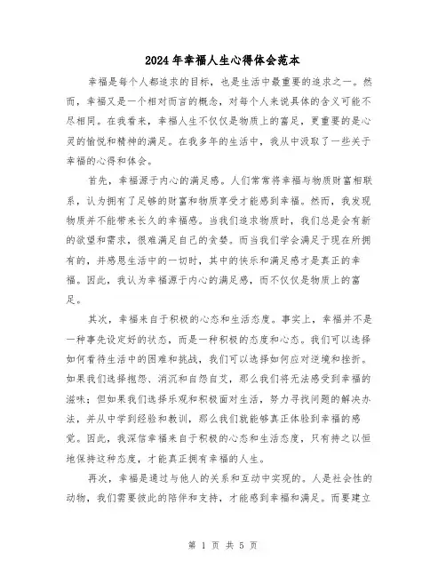 2024年幸福人生心得体会范本(3篇)