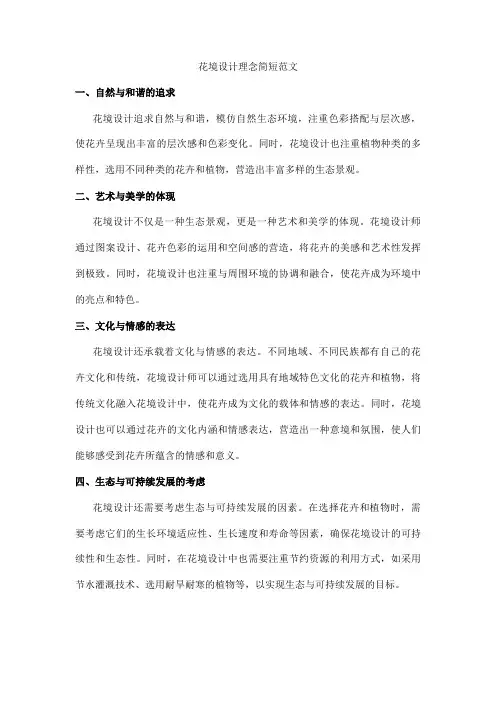 花境设计理念简短范文