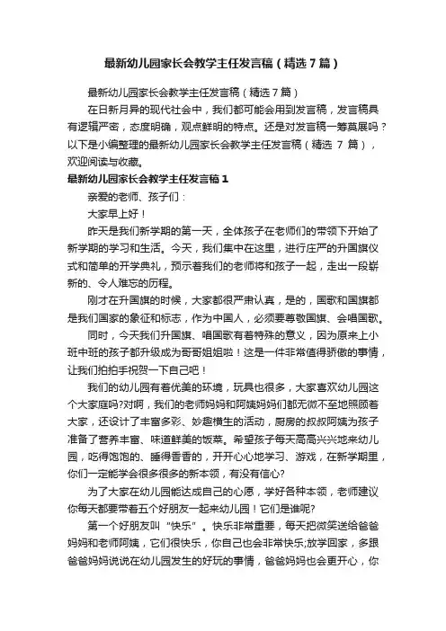 最新幼儿园家长会教学主任发言稿（精选7篇）
