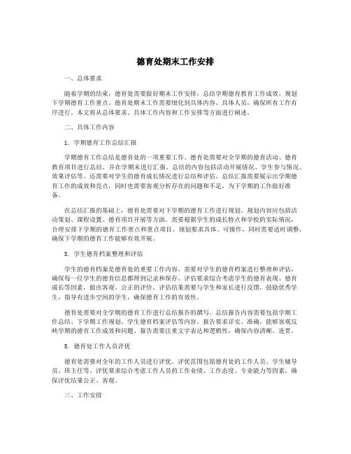德育处期末工作安排