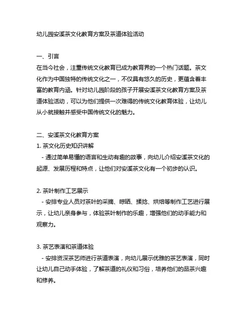 幼儿园安溪茶文化教育方案及茶道体验活动
