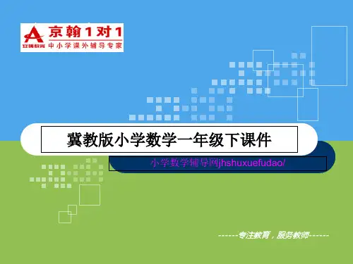 一级下册数学课件-冀教小学数学一级下课件-4减几冀教