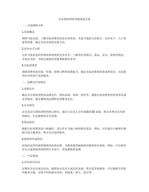 音乐酒馆清吧营销策划方案