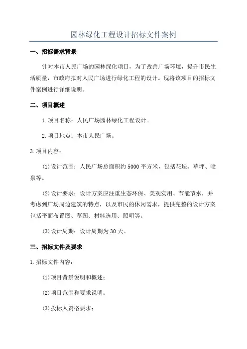 园林绿化工程设计招标文件案例