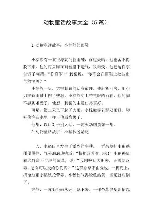动物童话故事大全(5篇)