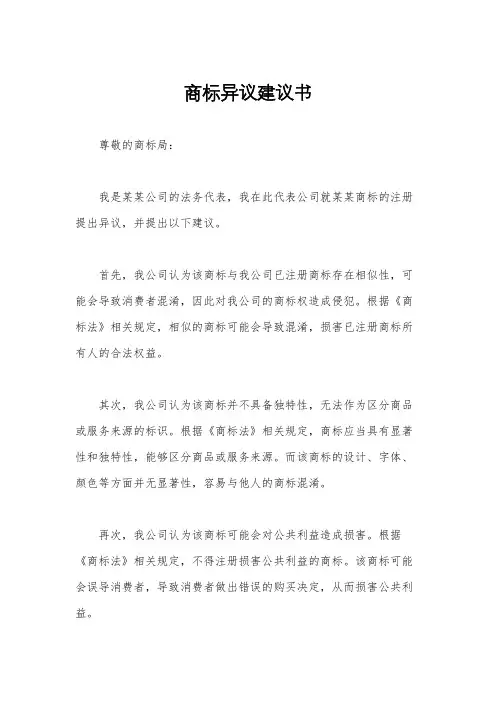 商标异议建议书