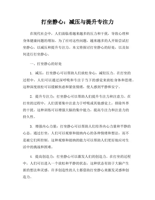 打坐静心：减压与提升专注力