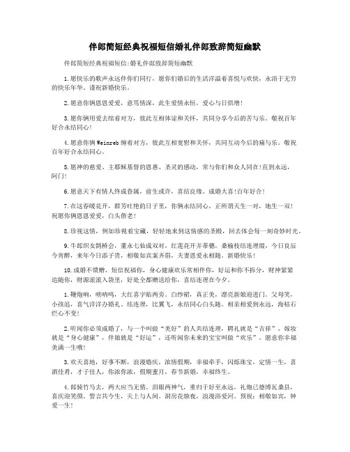 伴郎简短经典祝福短信婚礼伴郎致辞简短幽默