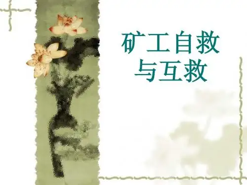 矿工自救与互救课件
