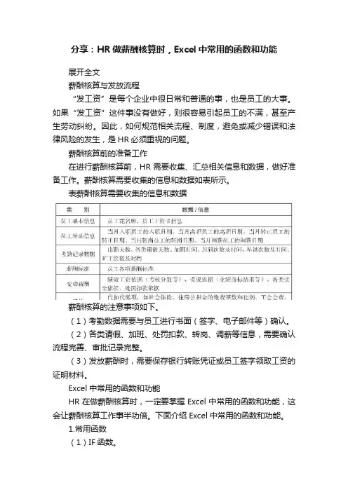 分享：HR做薪酬核算时，Excel中常用的函数和功能