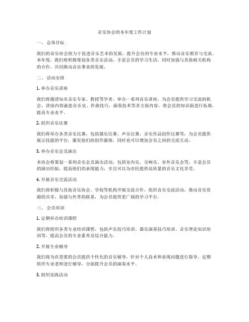 音乐协会的本年度工作计划