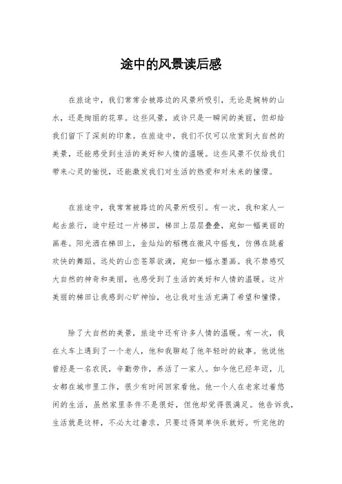 途中的风景读后感