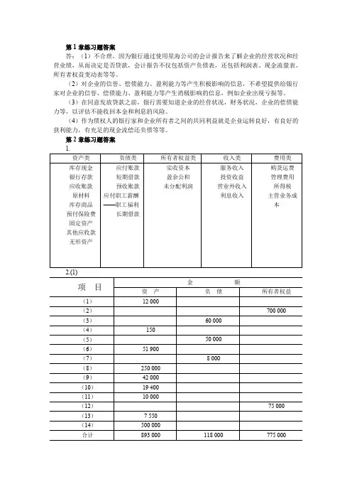 《基础会计》（第三版）教材习题答案