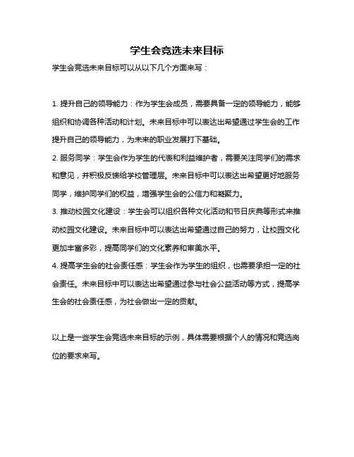 学生会竞选未来目标