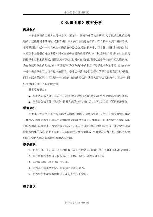 北师大版-数学-一年级上册-《认识图形》教材分析