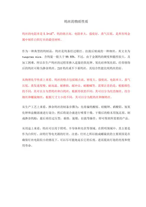 钨丝的物质性质