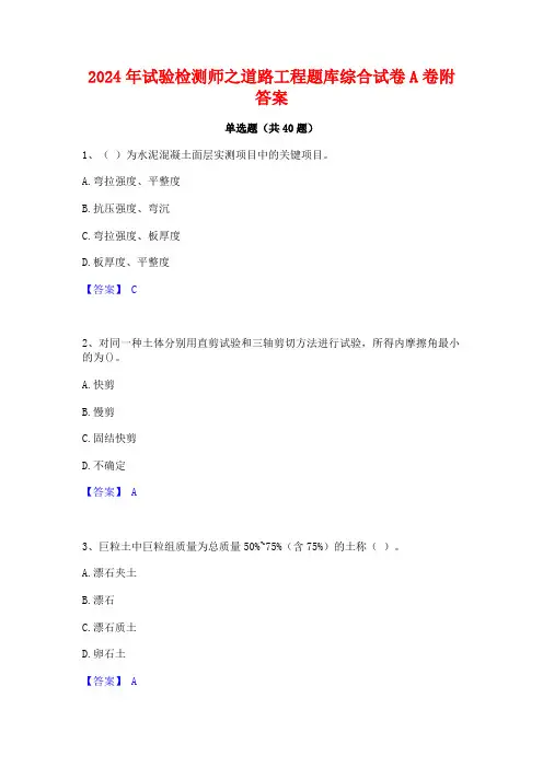 2024年试验检测师之道路工程题库综合试卷A卷附答案