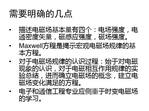 电磁场课件第一章电磁场的四个基本量