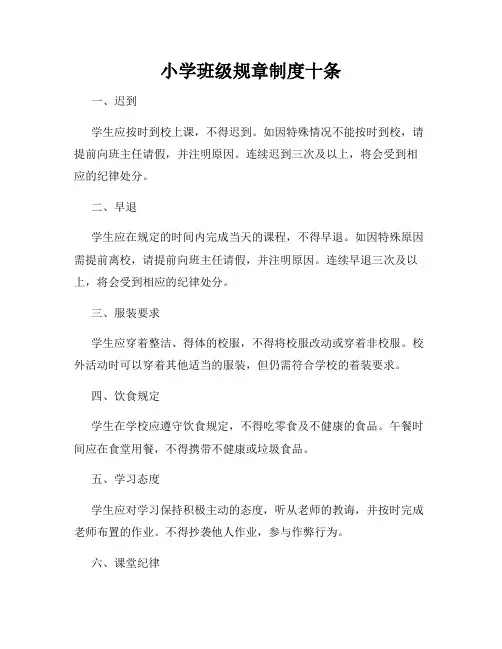 小学班级规章制度十条