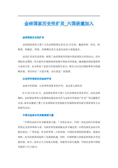 金砖国家历史性扩员六国获邀加入