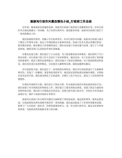 旅游局行政作风整改情况小结_行政部工作总结