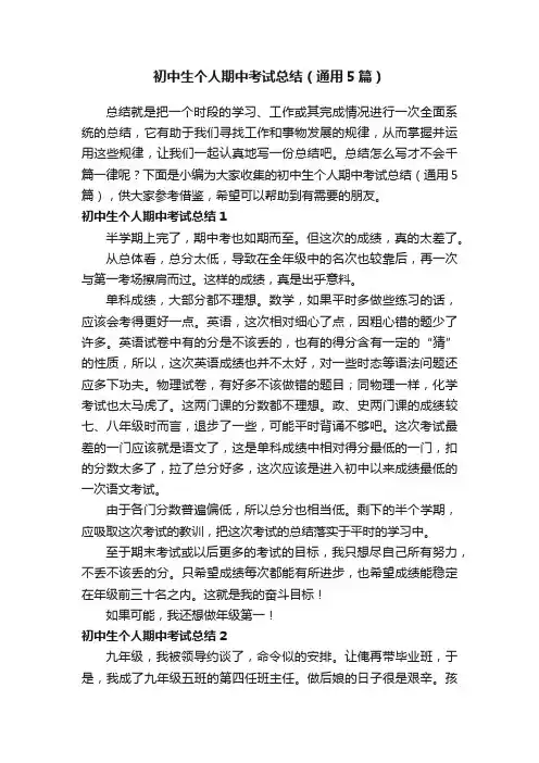 初中生个人期中考试总结（通用5篇）