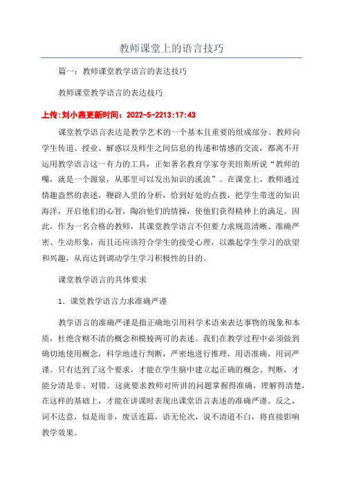教师课堂上的语言技巧