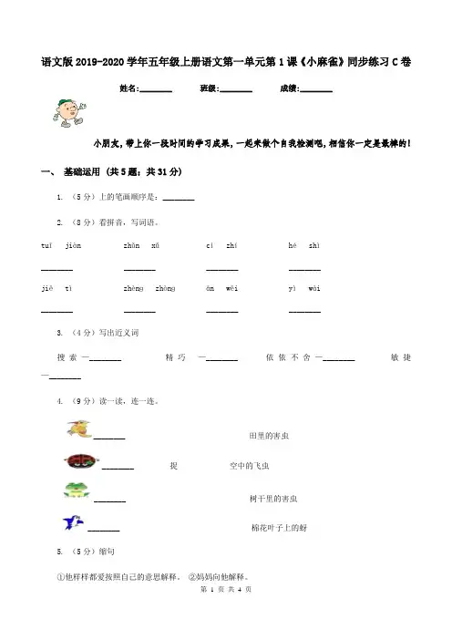 语文版2019-2020学年五年级上册语文第一单元第1课《小麻雀》同步练习C卷