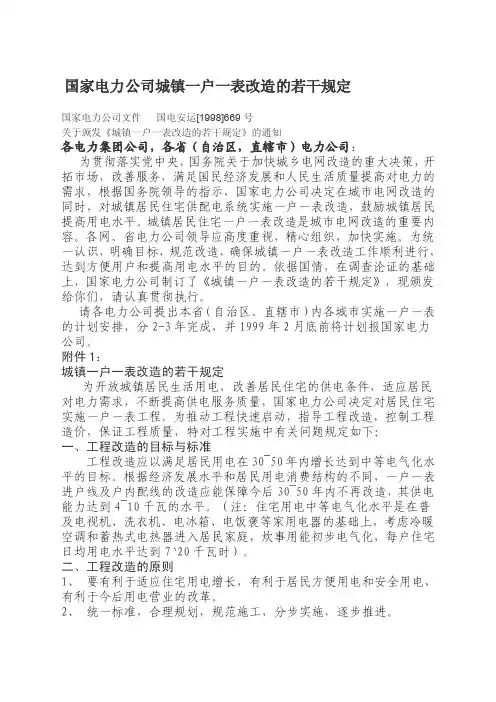 国家电力公司城镇一户一表改造的若干规定[宝典]