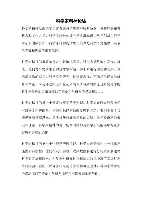 科学家精神论述