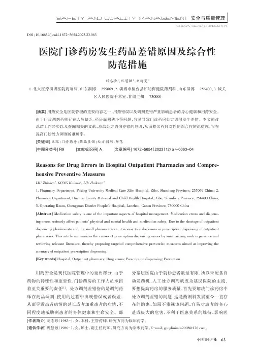 医院门诊药房发生药品差错原因及综合性防范措施