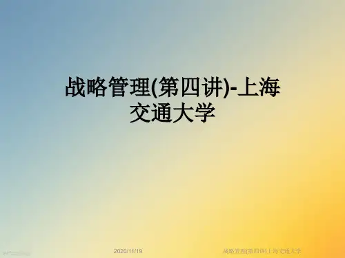 战略管理(第四讲)上海交通大学