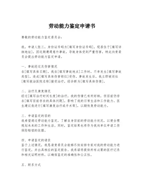 劳动能力鉴定申请书