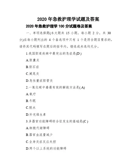 2020年急救护理学试题及答案