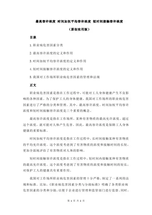最高容许浓度 时间加权平均容许浓度 短时间接触容许浓度