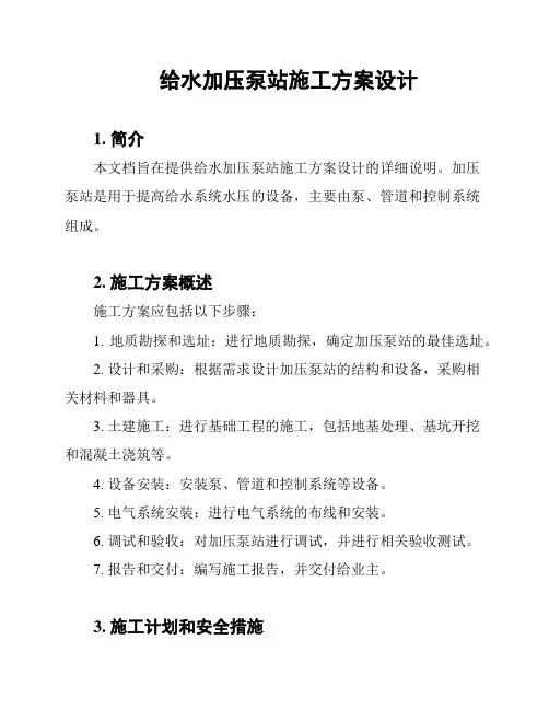 给水加压泵站施工方案设计