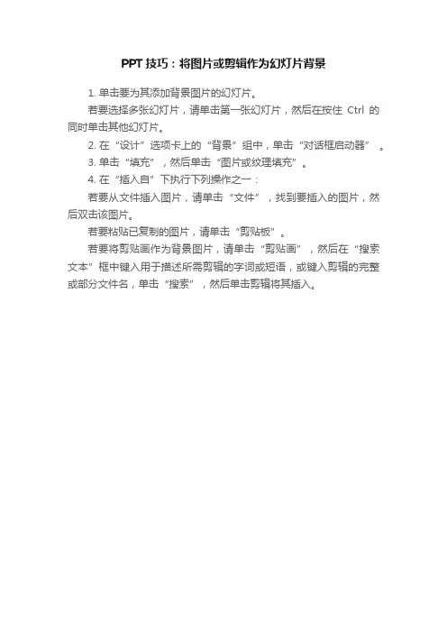 PPT技巧：将图片或剪辑作为幻灯片背景