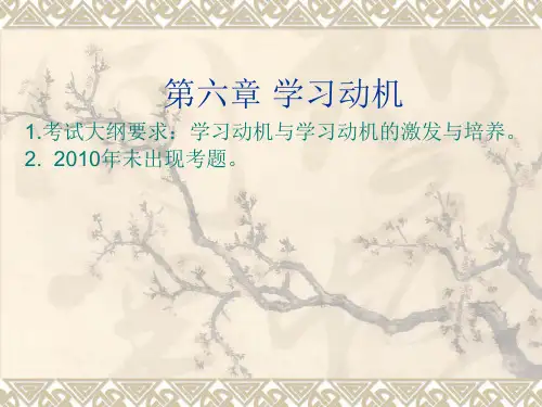 第六章 学习动机
