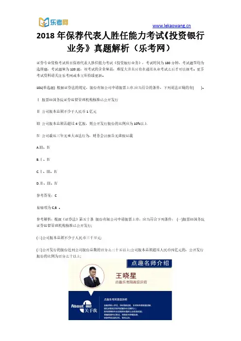 2018年保荐代表人胜任能力考试《投资银行业务》真题解析21(乐考网)