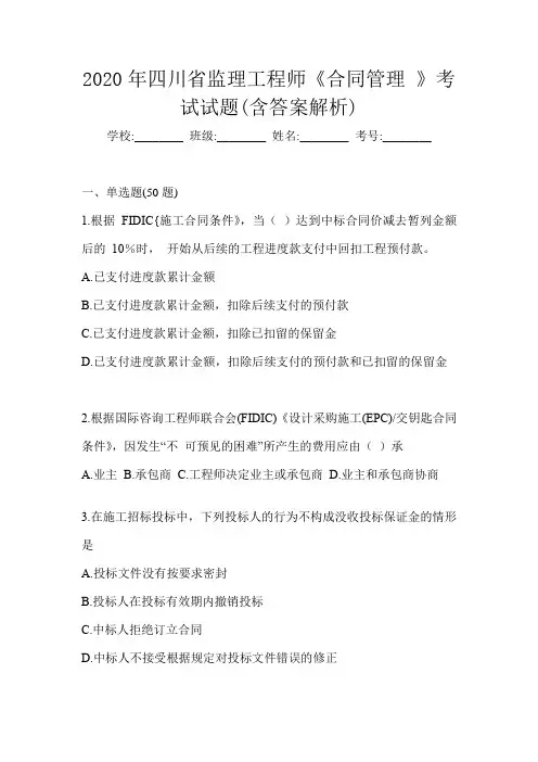 2020年四川省监理工程师《合同管理 》考试试题(含答案解析)